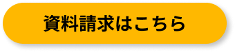 資料請求はこちら