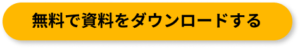 無料で資料をダウンロードする